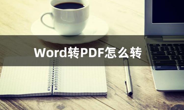 怎么把word文档转换成pdf这3种方法值得你收藏的文件「怎么把Word文档转换成PDF这3种方法值得你收藏」