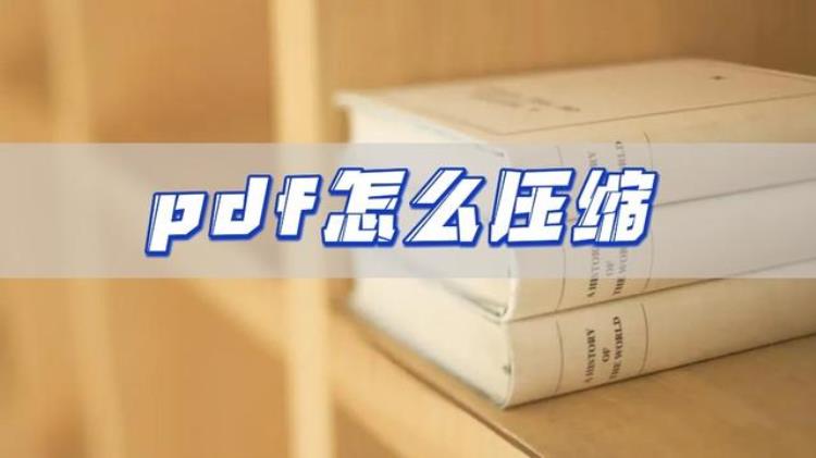 pdf怎么压缩分享三个压缩工具的文件「pdf怎么压缩分享三个压缩工具」