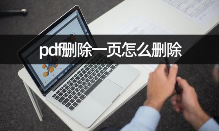 如何删除pdf的一页「pdf删除一页怎么删除学会pdf页面删除」