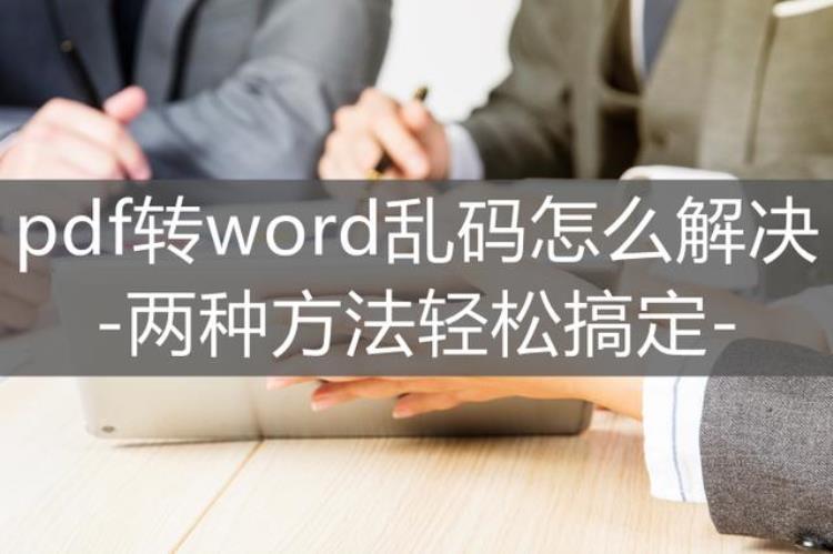 pdf转word乱码怎么解决两种方法轻松搞定