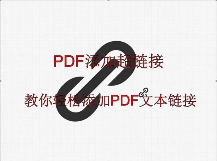 pdf如何加入超链接「PDF文件怎么添加超链接快速教你在PDF文件中添加文字链接」