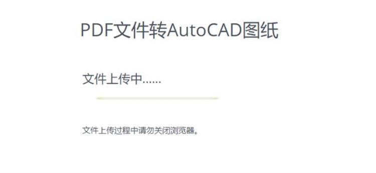 如何将pdf转为cad使用「一分钟教你学会PDF转CAD超级简单工程师设计师请收藏」