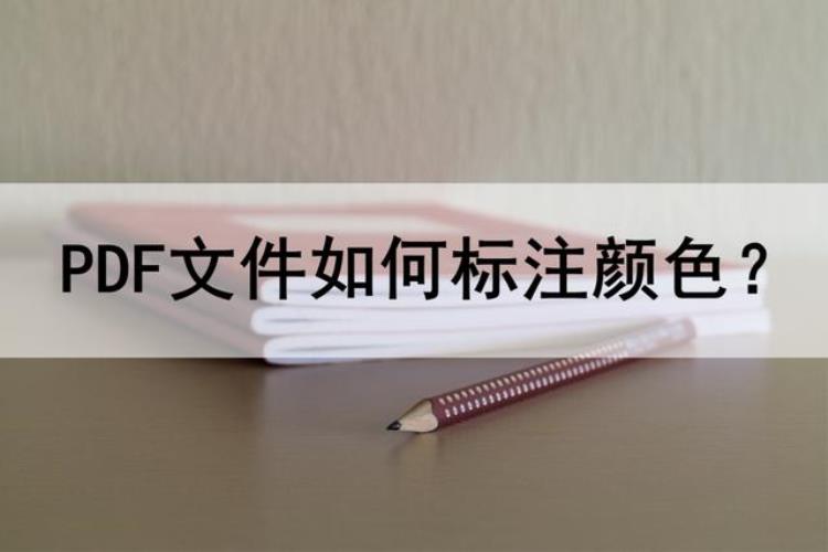 pdf格式如何标注颜色「PDF文件怎么标注颜色教你两招轻松解决」