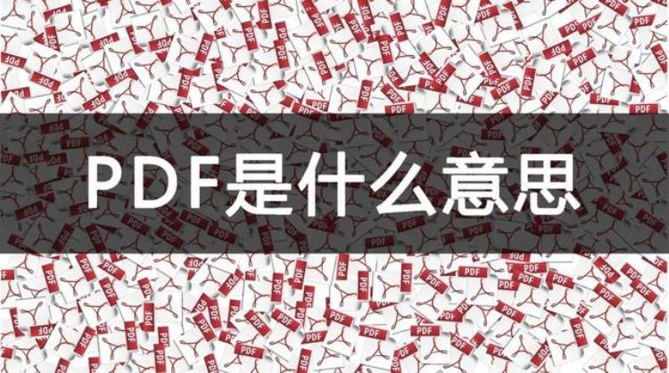 pdf啥意思「PDF是什么意思一次看懂」