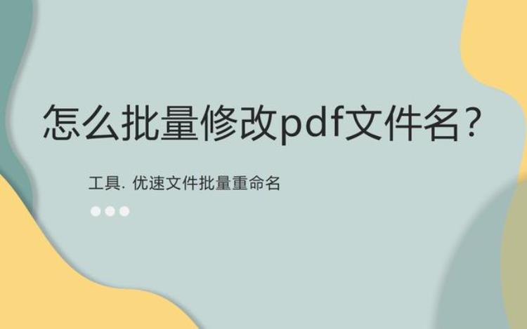 怎么批量修改pdf文件名称