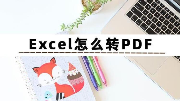 excel如何转pdf格式「Excel怎么转PDF分享几个Excel转PDF格式的方法」