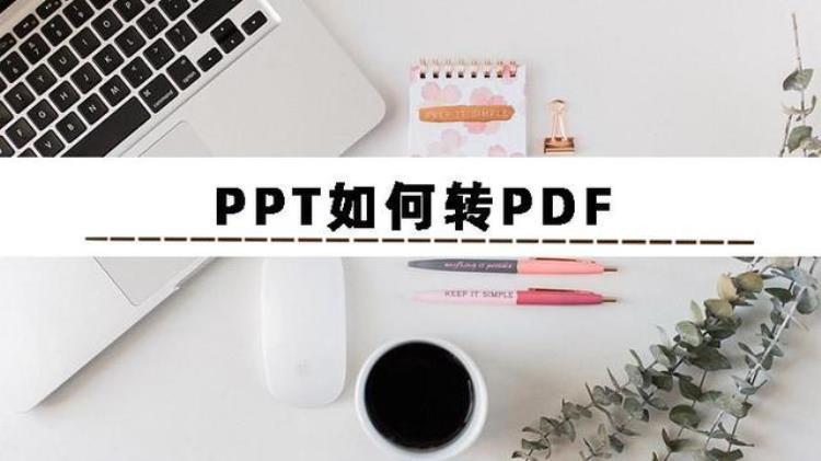 ppt 如何转pdf「PPT如何转PDF快来看看这篇文章」