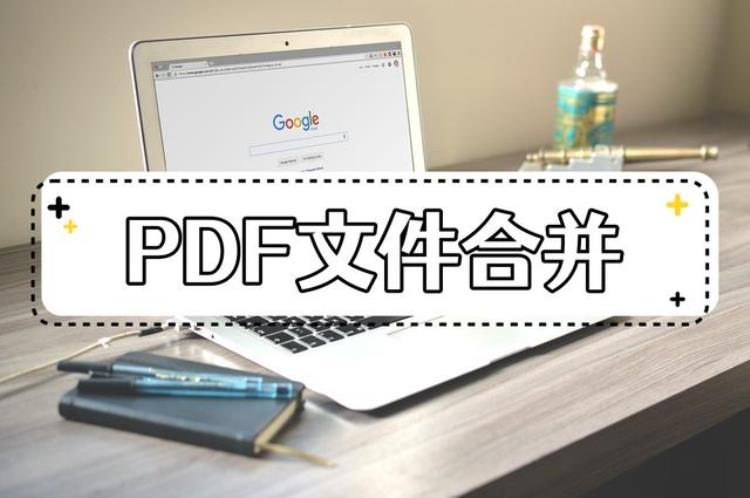 怎么把PDF文件都合并到一起呢分享简单好用的合并方法