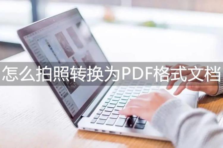 怎么拍照转换为PDF格式文档一分钟就能完成的三种方法