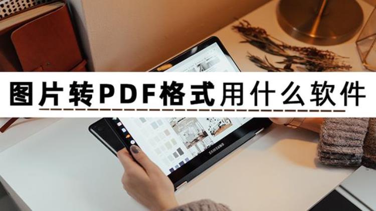 照片转为pdf用什么工具告诉你几款好用的工具「照片转为PDF用什么工具告诉你几款好用的工具」