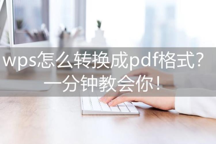 wps怎么转换成pdf格式一分钟教会你