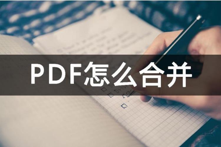 pdf文件怎么合并简单方式分享