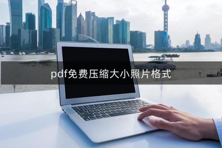 pdf怎么压缩到又小又清晰「pdf免费压缩大小照片格式这两个方法效果很不错」