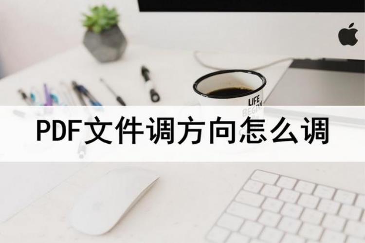 怎么调整pdf文件方向