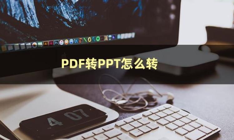 pdf如何保存为ppt「PDF怎么保存为PPT职场小白快来学习这几种方法」