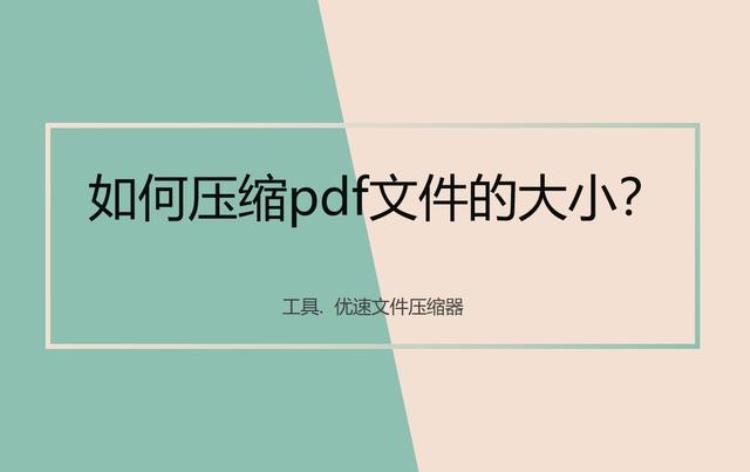 如何压缩pdf文件的大小