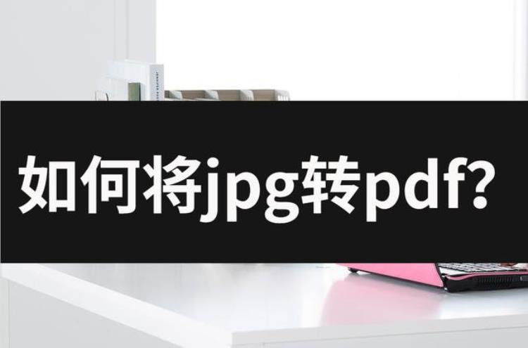 如何将jpg转pdf有两种方法告诉你们