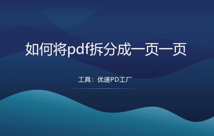 怎样把pdf文件拆分成一页一页的文件「pdf拆分成一页一页pdf拆分方法」