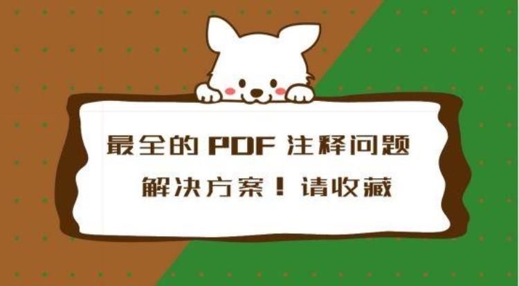 电脑上pdf文档怎么做笔记的「电脑上PDF文档怎么做笔记」