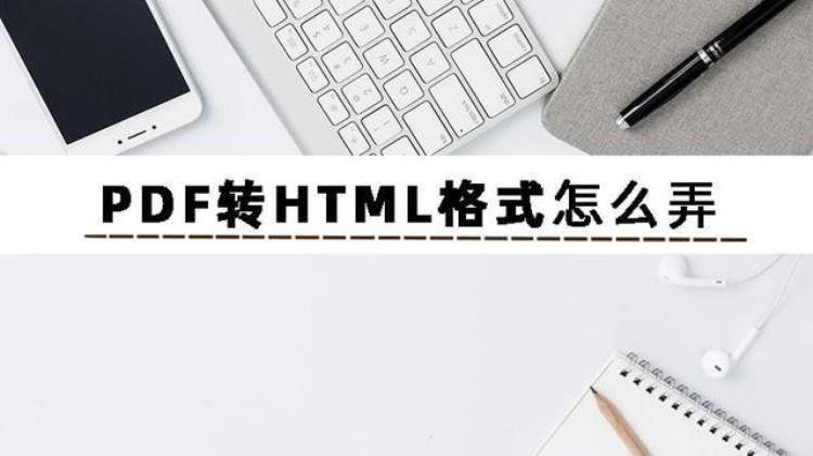 PDF转HTML格式有什么方法这三个转HTML方法分享给你