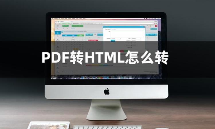 想知道PDF转HTML怎么转分享三种PDF转HTML的方法