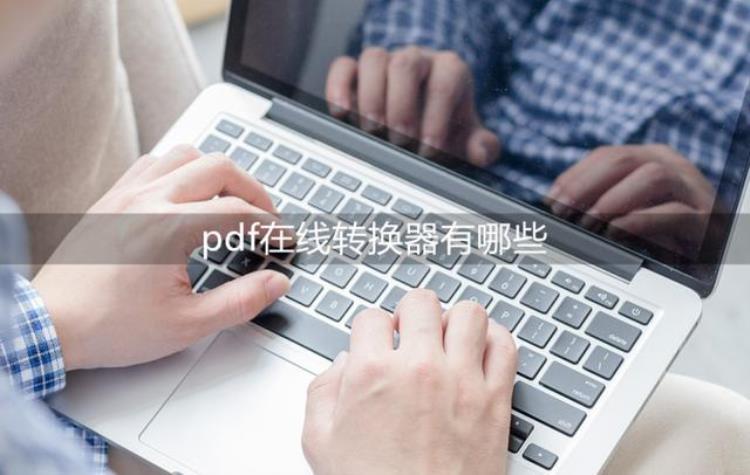 pdf在线转换器有哪些好用的pdf转换软件分享