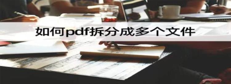 pdf怎样拆分成多个文件