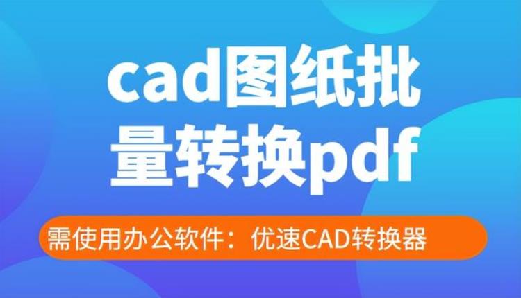 cad图纸批量转换pdf格式