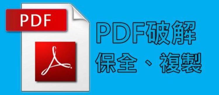 怎么破解pdf文件的密码「一文教会你如何破解PDF文件密码」