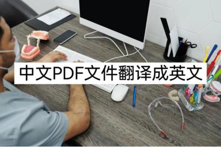中文pdf文件如何翻译成英文我只用这两个方法