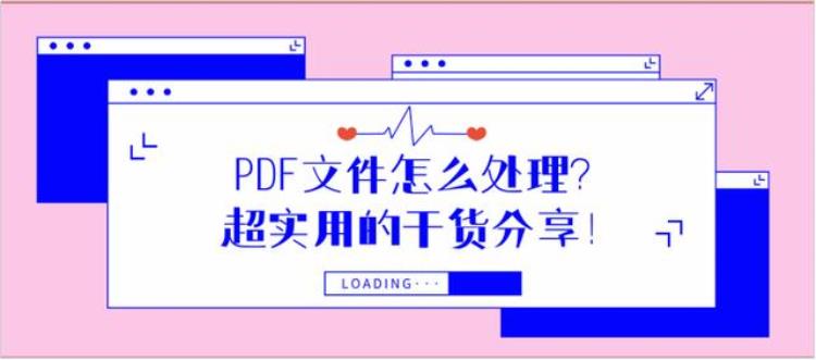 pdf如何处理「PDF文件怎么处理超实用的干货分享」