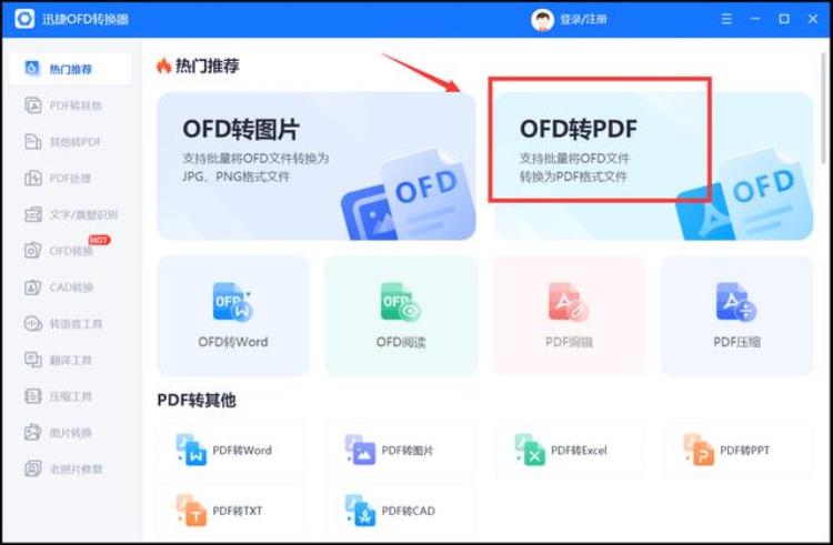 如何将ofd转换为pdf「OFD怎么在线转换成PDF格式在线转换方法分享」