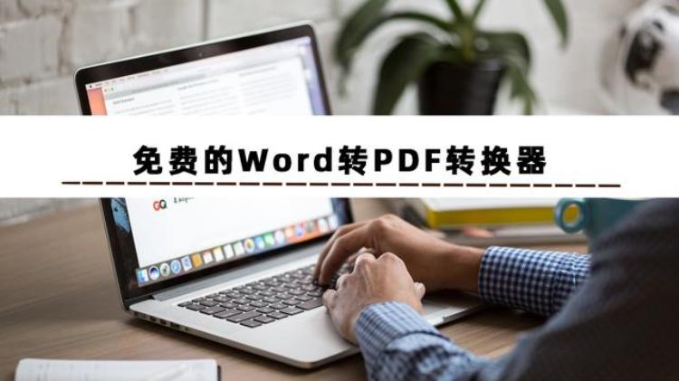 这3款免费的word转pdf转换器软件建议收藏使用吗「这3款免费的Word转PDF转换器软件建议收藏使用」