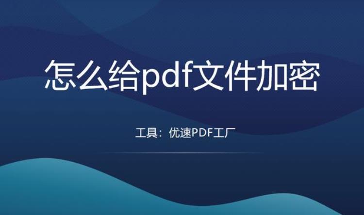 如何对pdf文件进行加密(怎么给pdf文件加密)