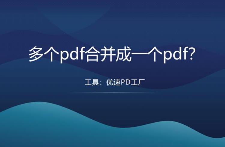 多个pdf合并成一个pdf免费