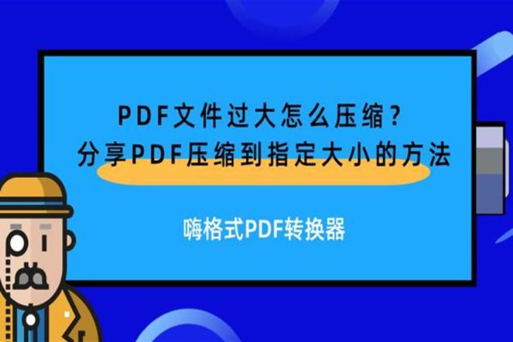 PDF文件过大怎么压缩分享PDF压缩到指定大小的方法