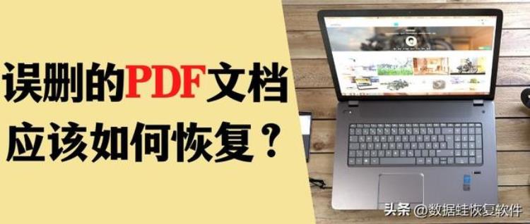 pdf不小心删掉了怎么恢复