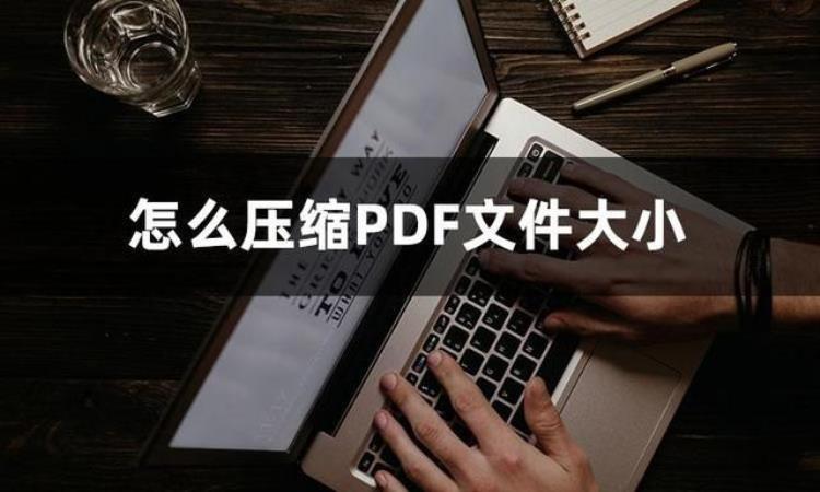 想知道怎么压缩PDF文件大小PDF压缩工具分享