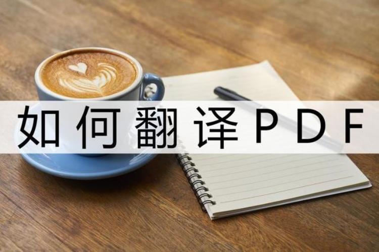 如何翻译PDF这三种方法你试了吗