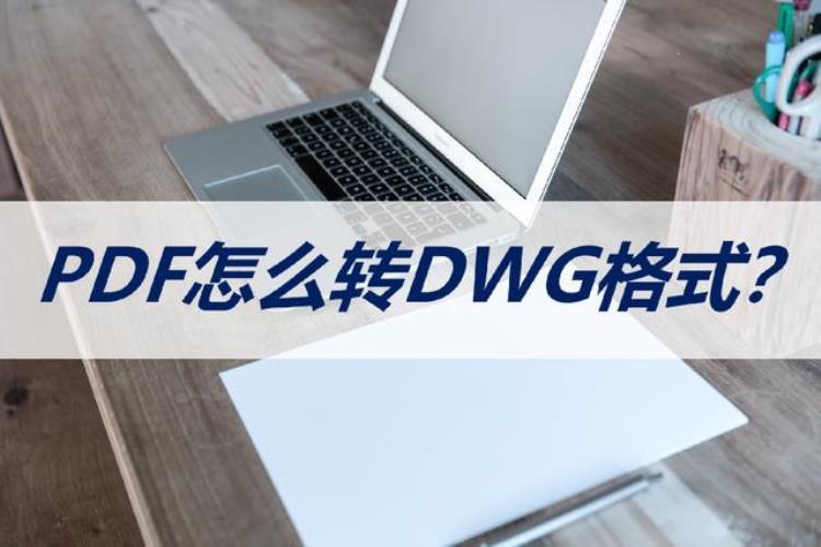 PDF怎么转DWG格式这几种方法都可以实现转换