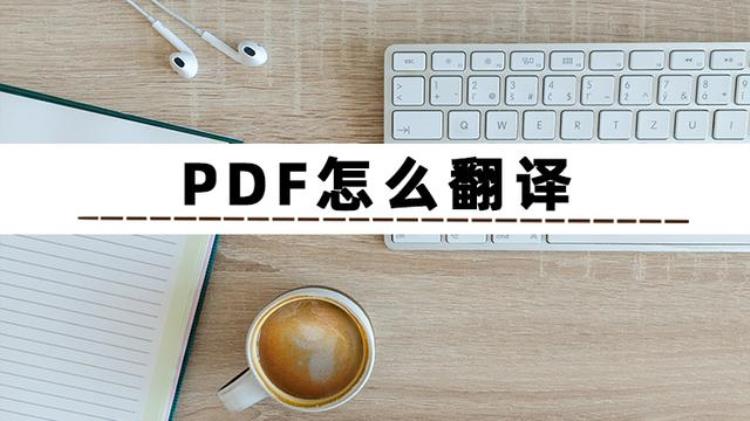 如何将PDF文件进行翻译这几个方法不容错过