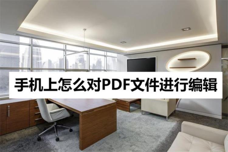 如何在手机上对pdf进行编辑「怎么用手机对PDF文件进行编辑来试试这种方法」