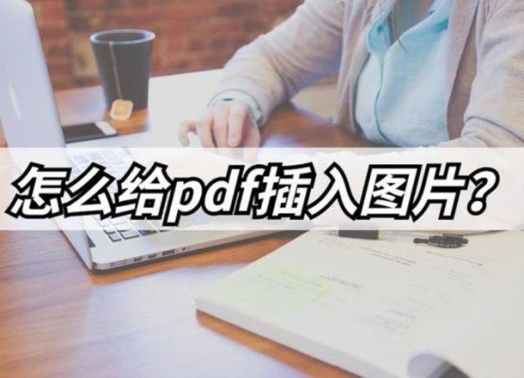 如何使用多种方法将图像添加到pdf文件中