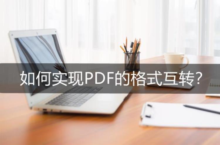 如何实现PDF的格式互转PDF格式转换工具推荐