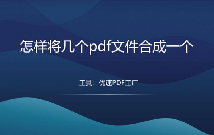 怎样将几个PDF文件合成一个文件