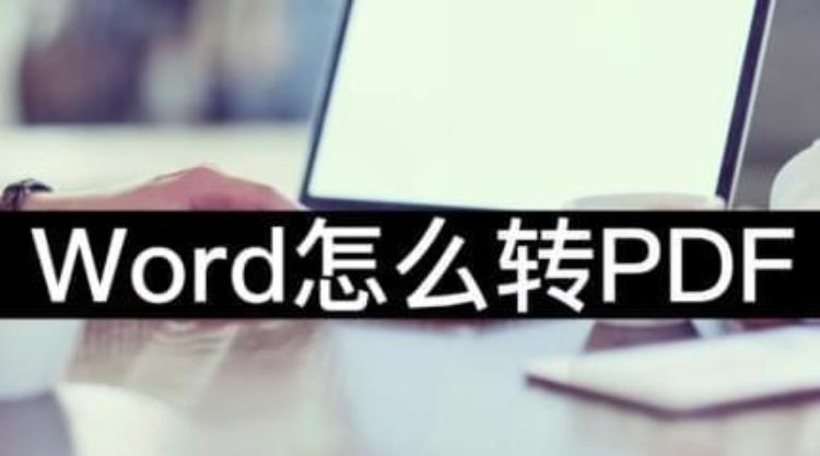 Word怎么改为PDF教会你一招解决问题