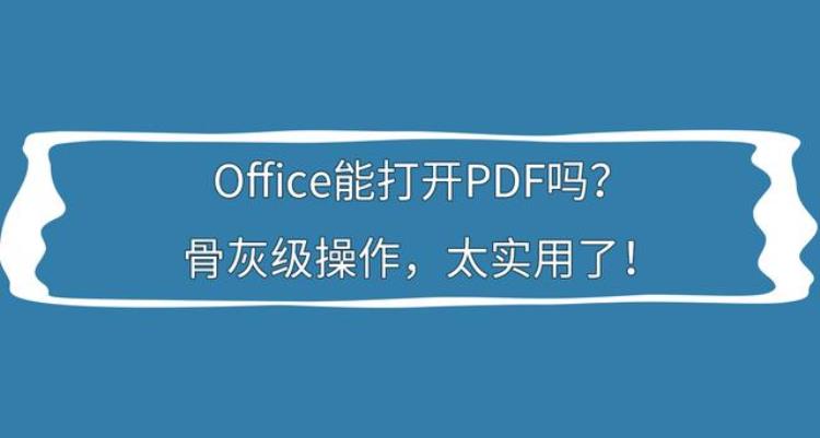 office能看pdf吗「Office能打开PDF吗骨灰级操作太实用了」