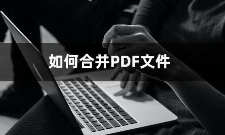 怎么把pdf合在一起在线教你如何合并PDF文件