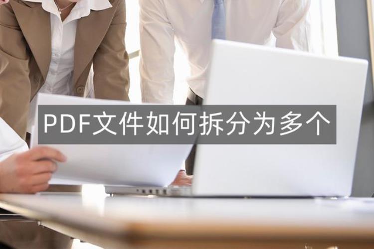 PDF文件如何拆分为多个两个方法教你轻松搞定