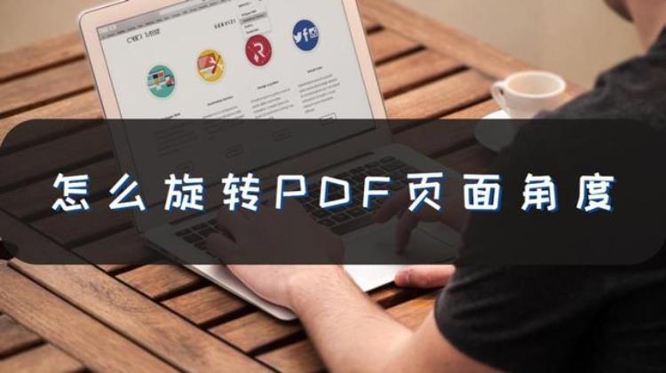 怎么旋转PDF页面角度旋转方法速来学